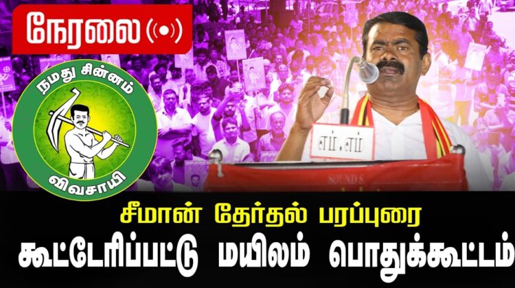 🔴நேரலை 06-04-2026 | மயிலம்  சட்டமன்றத் தொகுதி | சீமான் தேர்தல் பொதுக்கூட்டம் |  நாம் தமிழர் கட்சி