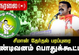 🔴நேரலை 06-04-2026 திண்டிவனம் பொதுக்கூட்டம் – சீமான் பரப்புரை | சட்டமன்றத் தேர்தல் நாம் தமிழர் கட்சி