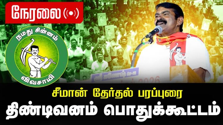 🔴நேரலை 06-04-2026 திண்டிவனம் பொதுக்கூட்டம் – சீமான் பரப்புரை | சட்டமன்றத் தேர்தல் நாம் தமிழர் கட்சி