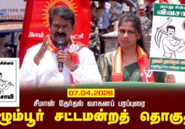 07-04-2026 | எழும்பூர் சட்டமன்றத் தொகுதி | சீமான் தேர்தல் வாகனப் பரப்புரை |நாம் தமிழர் கட்சி