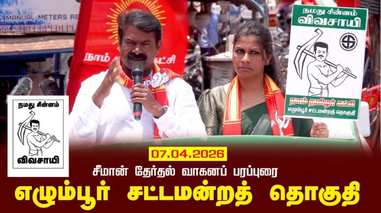 07-04-2026 | எழும்பூர் சட்டமன்றத் தொகுதி | சீமான் தேர்தல் வாகனப் பரப்புரை |நாம் தமிழர் கட்சி