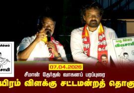 07-04-2026 | ஆயிரம் விளக்கு  சட்டமன்றத் தொகுதி | சீமான் வாகனப் பரப்புரை| Seeman Official LIV
