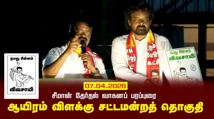 07-04-2026 | ஆயிரம் விளக்கு  சட்டமன்றத் தொகுதி | சீமான் வாகனப் பரப்புரை| Seeman Official LIV
