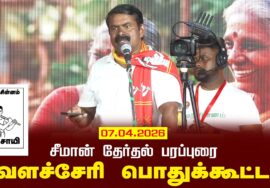 07-04-2026 | வேளச்சேரி சட்டமன்றத் தொகுதி | சீமான் தேர்தல் வாகனப் பரப்புரை | சீமான் LIVE