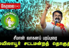 🔴நேரலை 07-04-2026 | மயிலாப்பூர்  சட்டமன்றத் தொகுதி | சீமான் வாகனப் பரப்புரை | நாம் தமிழர் கட்சி