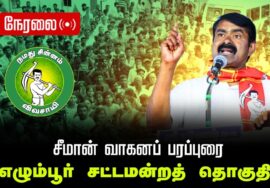 🔴நேரலை 07-04-2026 | எழும்பூர் சட்டமன்றத் தொகுதி | சீமான் தேர்தல் வாகனப் பரப்புரை |நாம் தமிழர் கட்சி