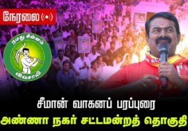 🔴நேரலை 07-04-2026 | அண்ணாநகர் சட்டமன்றத் தொகுதி | சீமான் வாகனப் பரப்புரை | நாம் தமிழர் கட்சி