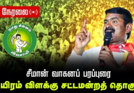 🔴நேரலை 07-04-2026 | ஆயிரம் விளக்கு  சட்டமன்றத் தொகுதி | சீமான் வாகனப் பரப்புரை | நாம் தமிழர் கட்சி