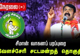 🔴நேரலை 07-04-2026 | வேளச்சேரி  சட்டமன்றத் தொகுதி | சீமான் வாகனப் பரப்புரை | நாம் தமிழர் கட்சி