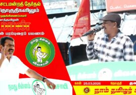 🔴நேரலை 25-03-2026 தளி தொகுதி சீமான் தேர்தல் வாகனப் பரப்புரை | நாம் தமிழர் கட்சி