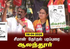 08-04-2026 | ஆலந்தூர் சட்டமன்றத் தொகுதி | சீமான் தேர்தல் வாகனப் பரப்புரை