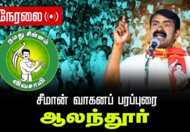 🔴நேரலை 08-04-2026 | ஆலந்தூர் சட்டமன்றத் தொகுதி | சீமான் தேர்தல் வாகனப் பரப்புரை | நாம் தமிழர் கட்சி