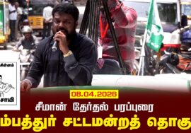 08-04-2026 | அம்பத்துர் சட்டமன்றத் தொகுதி |சீமான் தேர்தல் வாகனப் பரப்புரை|நாம் தமிழர் கட்சி