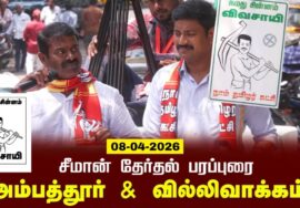 08-04-2026 | அம்பத்துர் சட்டமன்றத் தொகுதி |சீமான் தேர்தல் வாகனப் பரப்புரை|நாம் தமிழர் கட்சி