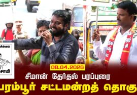 08-04-2026 | பெரம்பூர் சட்டமன்றத் தொகுதி | சீமான் தேர்தல் வாகனப் பரப்புரை | நாம் தமிழர் கட்சி