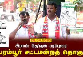 08-04-2026 | பெரம்பூர் சட்டமன்றத் தொகுதி | சீமான் தேர்தல் வாகனப் பரப்புரை | நாம் தமிழர் கட்சி