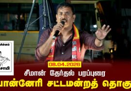08-04-2026 | பொன்னேரி சட்டமன்றத் தொகுதி | சீமான் தேர்தல் வாகனப் பரப்புரை | நாம் தமிழர் கட்சி