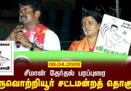 08-04-2026 | திருவொற்றியூர் சட்டமன்றத் தொகுதி | சீமான் தேர்தல் வாகனப் பரப்புரை | நாம் தமிழர் கட்சி