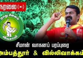 🔴நேரலை 08-04-2026 | அம்பத்துர் சட்டமன்றத் தொகுதி |சீமான் தேர்தல் வாகனப் பரப்புரை|நாம் தமிழர் கட்சி