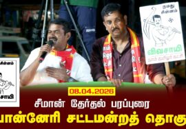 08-04-2026 | பொன்னேரி சட்டமன்றத் தொகுதி | சீமான் தேர்தல் வாகனப் பரப்புரை | நாம் தமிழர் கட்சி