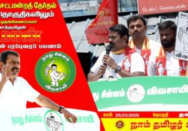 🔴நேரலை 25-03-2026 தளி தொகுதி சீமான் தேர்தல் வாகனப் பரப்புரை | நாம் தமிழர் கட்சி