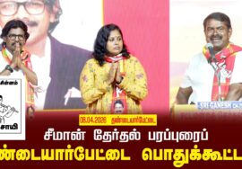 08-04-2026 தண்டையார்பேட்டை பொதுக்கூட்டம் | சீமான் தேர்தல் பரப்புரை | ராயபுரம் – ஆர்.கே. நகர்
