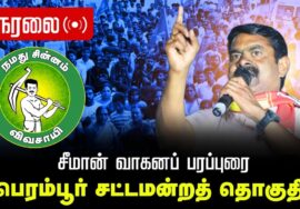 🔴நேரலை 08-04-2026 | பெரம்பூர் சட்டமன்றத் தொகுதி | சீமான் தேர்தல் வாகனப் பரப்புரை | நாம் தமிழர் கட்சி
