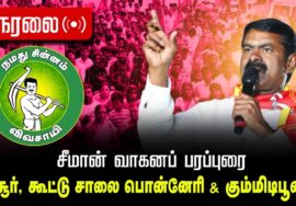 🔴நேரலை 08-04-2026 | பொன்னேரி சட்டமன்றத் தொகுதி | சீமான் தேர்தல் வாகனப் பரப்புரை | நாம் தமிழர் கட்சி
