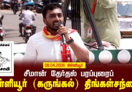09-04-2026 | கிள்ளியூர் (கருங்கல்) – திங்கள்சந்தை | சீமான் தேர்தல் வாகனப் பரப்புரை