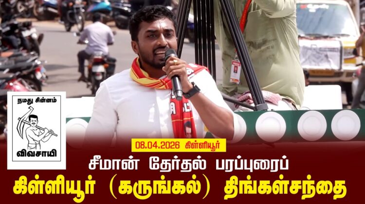 09-04-2026 | கிள்ளியூர் (கருங்கல்) – திங்கள்சந்தை | சீமான் தேர்தல் வாகனப் பரப்புரை