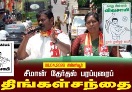 09-04-2026 திங்கள்சந்தை | சீமான் தேர்தல் வாகனப் பரப்புரை | எங்கள் தேசம்
