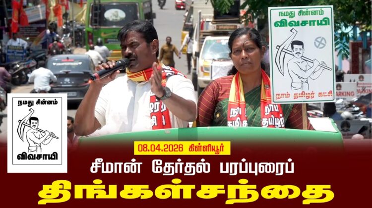 09-04-2026 திங்கள்சந்தை | சீமான் தேர்தல் வாகனப் பரப்புரை | எங்கள் தேசம்
