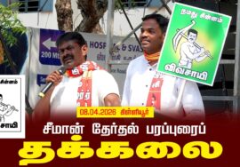 09-04-2026 | தக்கலை | சீமான் தேர்தல் வாகனப் பரப்புரை| நாம் தமிழர் கட்சி