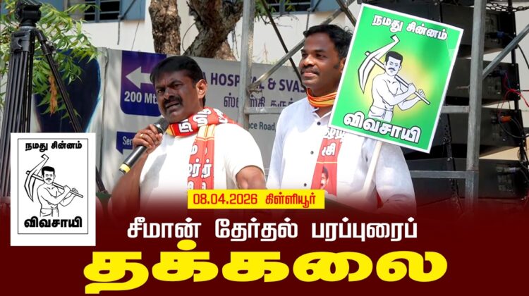 09-04-2026 | தக்கலை | சீமான் தேர்தல் வாகனப் பரப்புரை| நாம் தமிழர் கட்சி