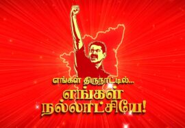 வரப்போகுது வரப்போகுது மாற்றம்… சீமான் வந்தா தானே ஏற்றம்..#வாக்களிப்பீர்_விவசாயி