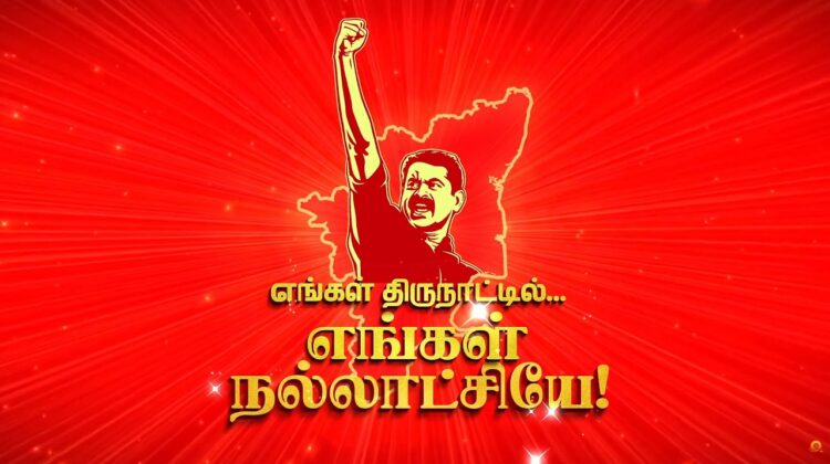 விவசாயி சின்னத்திற்கு வாக்களிப்போம்.! வருங்கால தலைமுறைக்கு வாழ்வளிப்போம்.!