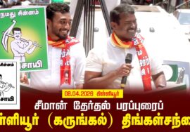 09-04-2026 | கிள்ளியூர் சட்டமன்றத் தொகுதி |சீமான் தேர்தல் வாகனப் பரப்புரை| நாம் தமிழர் கட்சி