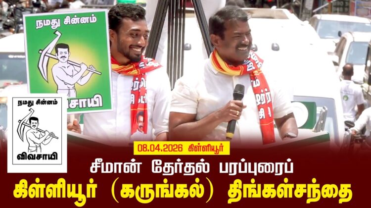 09-04-2026 | கிள்ளியூர் சட்டமன்றத் தொகுதி |சீமான் தேர்தல் வாகனப் பரப்புரை| நாம் தமிழர் கட்சி