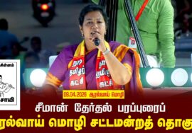 09-04-2026 | ஆரல்வாய் மொழி சட்டமன்றத் தொகுதி | சீமான்  வாகனப் பரப்புரை | நாம் தமிழர் கட்சி