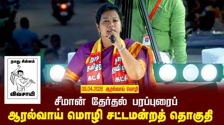 09-04-2026 | ஆரல்வாய் மொழி சட்டமன்றத் தொகுதி | சீமான்  வாகனப் பரப்புரை | நாம் தமிழர் கட்சி