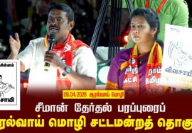 09-04-2026 | ஆரல்வாய் மொழி சட்டமன்றத் தொகுதி | சீமான்  வாகனப் பரப்புரை | நாம் தமிழர் கட்சி