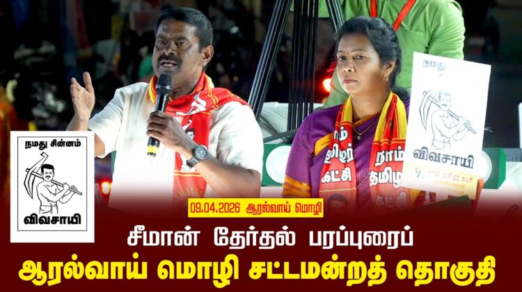 09-04-2026 | ஆரல்வாய் மொழி சட்டமன்றத் தொகுதி | சீமான்  வாகனப் பரப்புரை | நாம் தமிழர் கட்சி