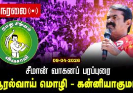 🔴நேரலை 09-04-2026 | ஆரல்வாய் மொழி சட்டமன்றத் தொகுதி | சீமான்  வாகனப் பரப்புரை | நாம் தமிழர் கட்சி