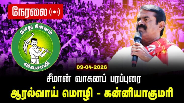 🔴நேரலை 09-04-2026 | ஆரல்வாய் மொழி சட்டமன்றத் தொகுதி | சீமான்  வாகனப் பரப்புரை | நாம் தமிழர் கட்சி