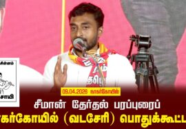 09-04-2026 நாகர்கோயில் (வடசேரி) பொதுக்கூட்டம் | சீமான் தேர்தல் பரப்புரை