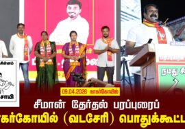 09-04-2026 நாகர்கோயில் (வடசேரி) பொதுக்கூட்டம் | சீமான் தேர்தல் பரப்புரை