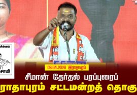09-04-2026 | இராதாபுரம் சட்டமன்றத் தொகுதி |சீமான் தேர்தல் பொதுக்கூட்டம் | நாம் தமிழர் கட்சி