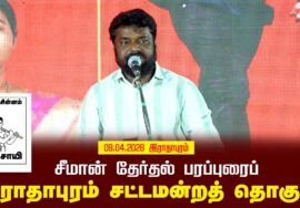 09-04-2026 | இராதாபுரம் சட்டமன்றத் தொகுதி |சீமான் தேர்தல் பொதுக்கூட்டம் | நாம் தமிழர் கட்சி