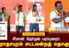 09-04-2026 | இராதாபுரம் சட்டமன்றத் தொகுதி |சீமான் தேர்தல் பொதுக்கூட்டம்
