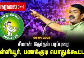 🔴நேரலை 09-04-2026 | இராதாபுரம் சட்டமன்றத் தொகுதி |சீமான் தேர்தல் பொதுக்கூட்டம் | நாம் தமிழர் கட்சி
